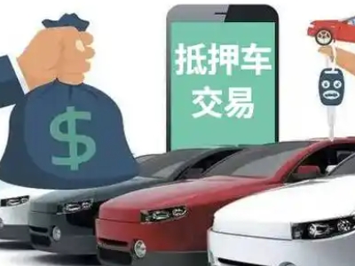 沈河汽车抵押贷款通过率高