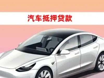 办理沈河车辆抵押贷款需要什么条件，优势以及结清手续?