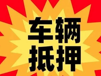 沈河汽车抵押贷款利息一般是多少？