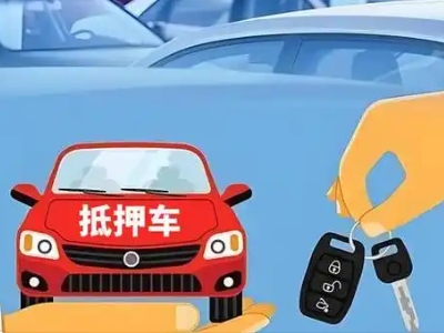 沈河不押车贷款怎么贷?沈河不押车哪里可以办理?